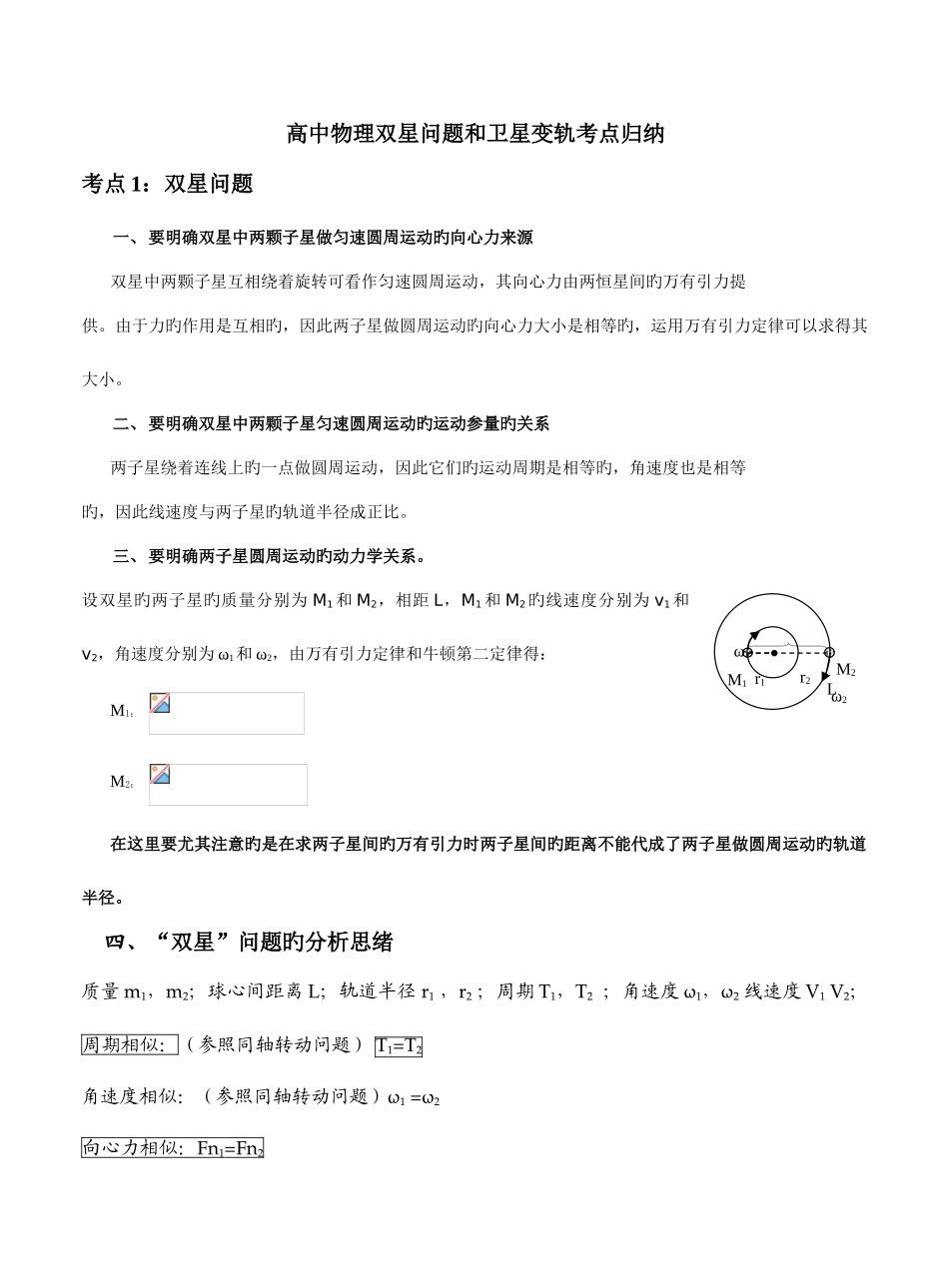 2025年高中物理双星四星问题和卫星变轨考点归纳_第1页