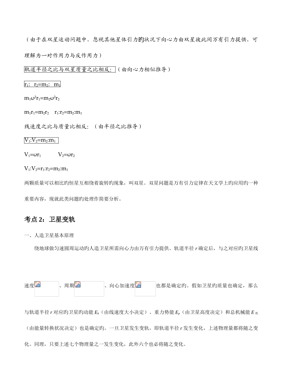 2025年高中物理双星四星问题和卫星变轨考点归纳_第2页