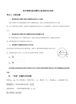 2025年高中物理双星四星问题和卫星变轨考点归纳