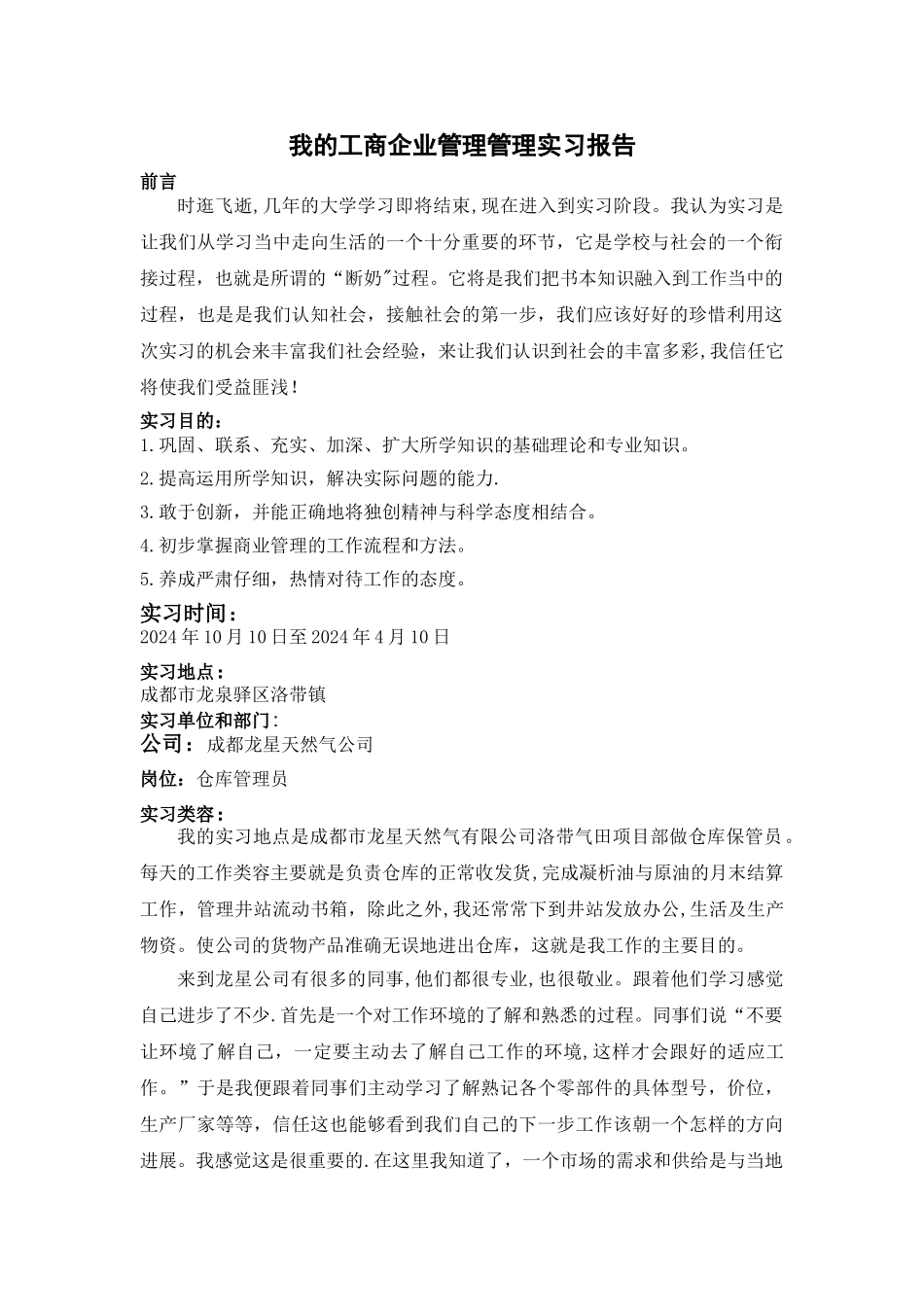 工商企业管理管理实习报告_第1页