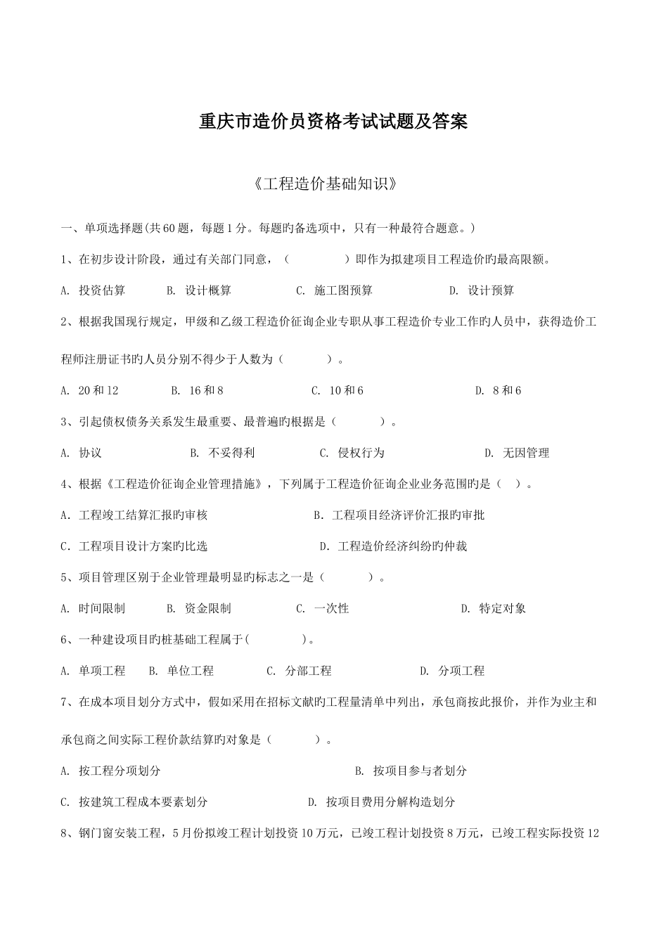 2025年重庆市造价员考试工程造价基础知识试题及答案_第1页