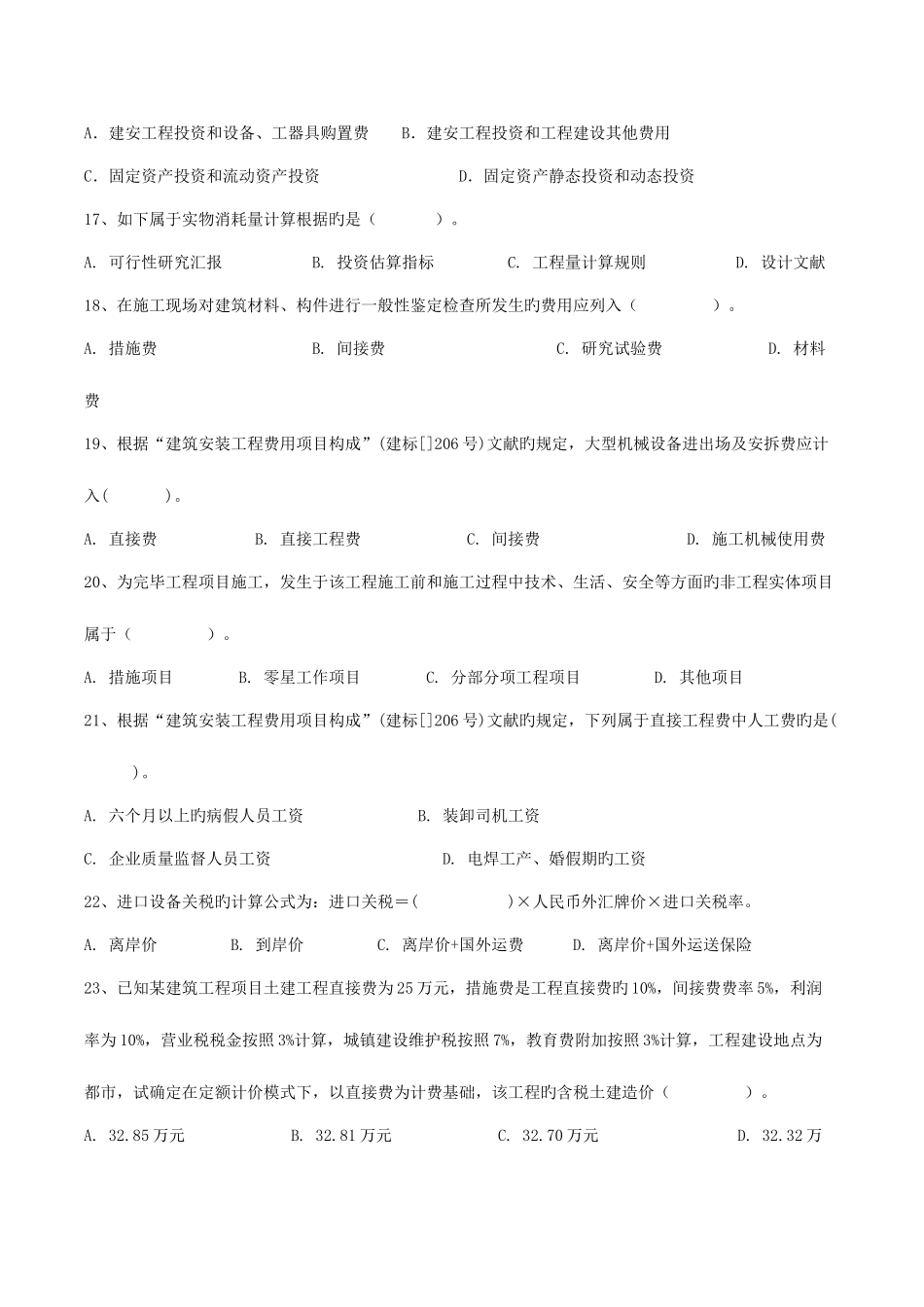 2025年重庆市造价员考试工程造价基础知识试题及答案_第3页