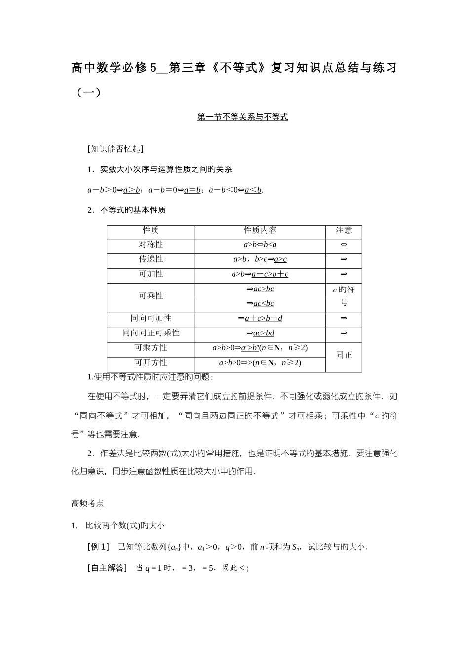2025年高中数学必修不等式复习知识点总结与练习_第1页