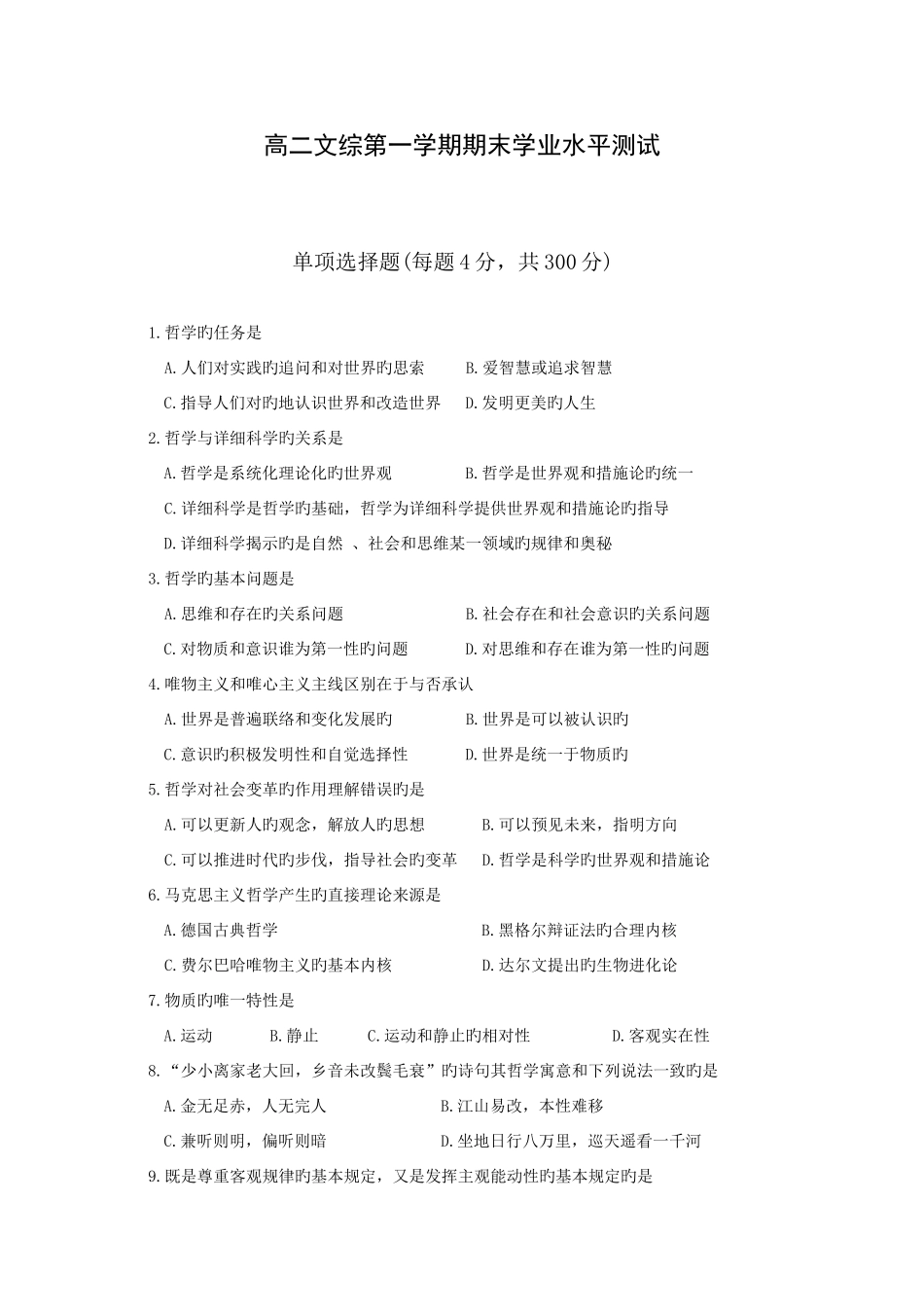 2025年高二文综第一学期期末学业水平测试_第1页