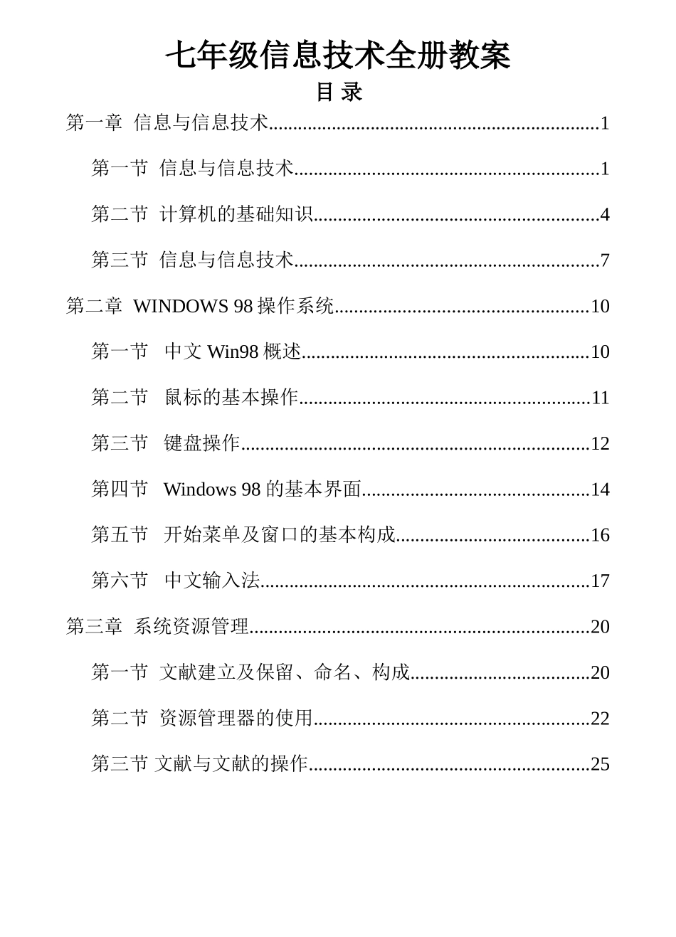 2025年七年级信息技术全册教案_第1页