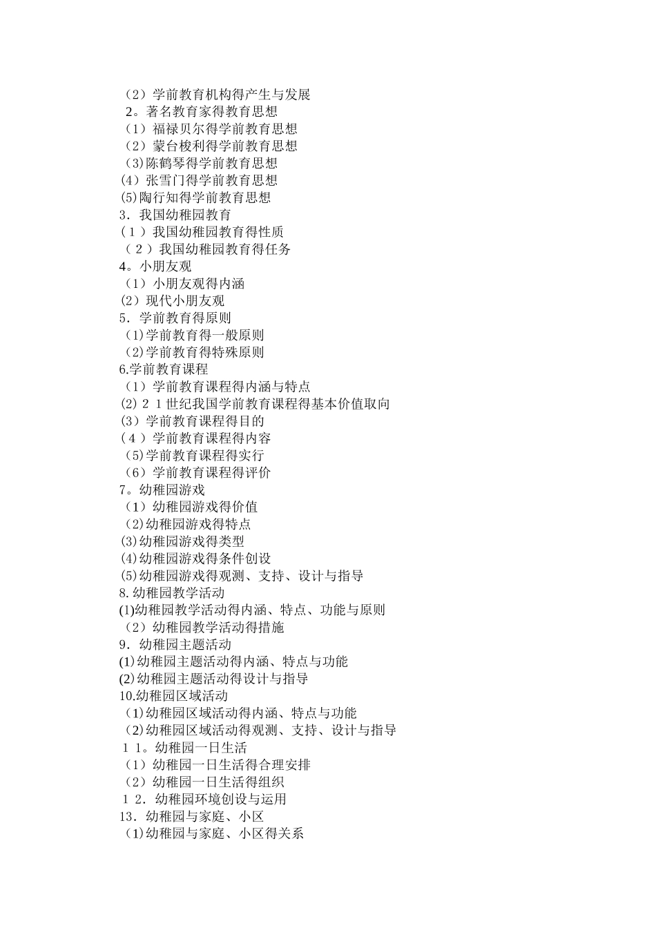 2025年幼儿园新任教师公开招聘考试教育综合知识考试大纲_第2页