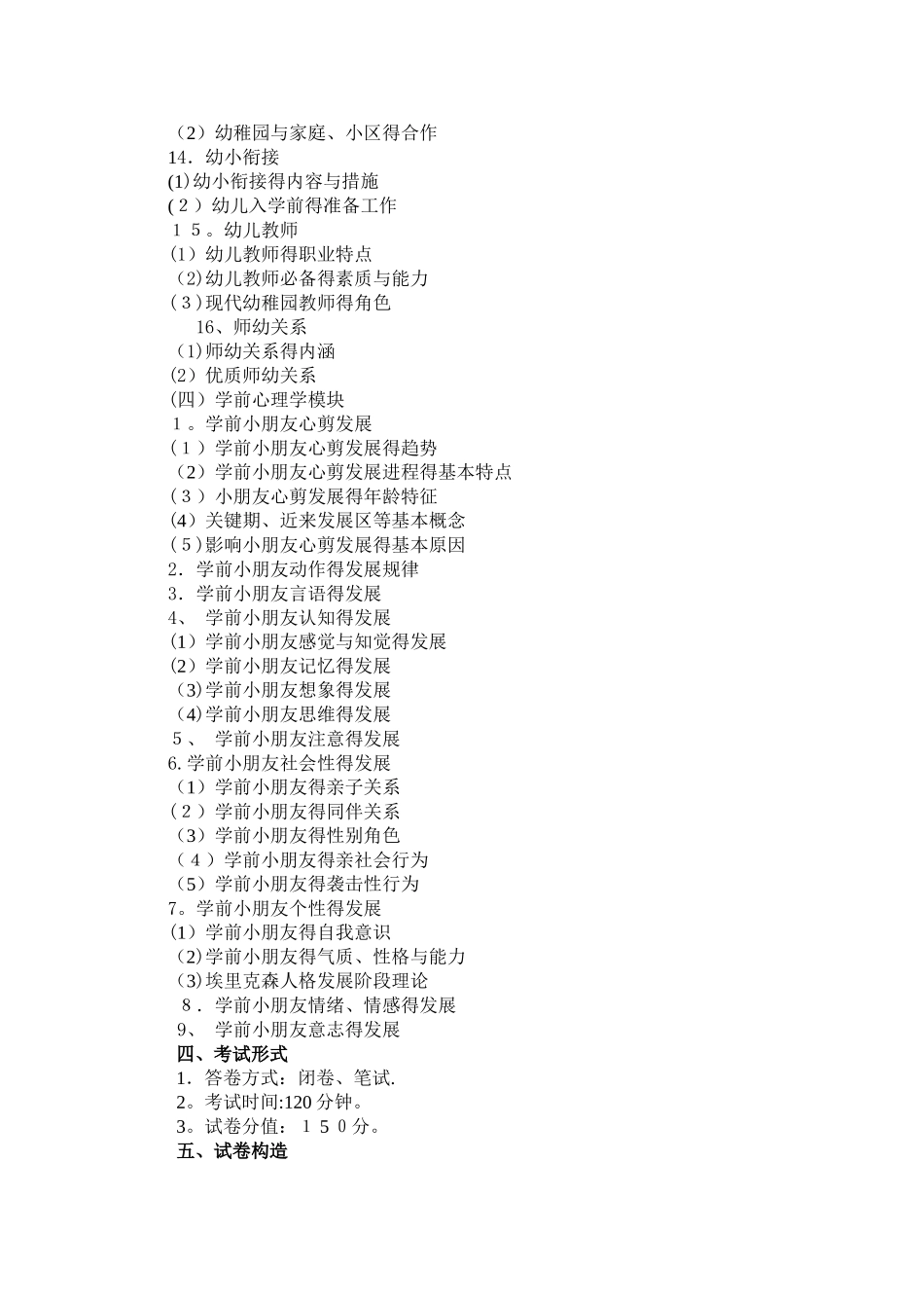 2025年幼儿园新任教师公开招聘考试教育综合知识考试大纲_第3页