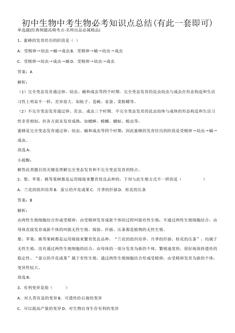 2025年初中生物中考生物必考知识点总结有此一套即可第380113期_第1页