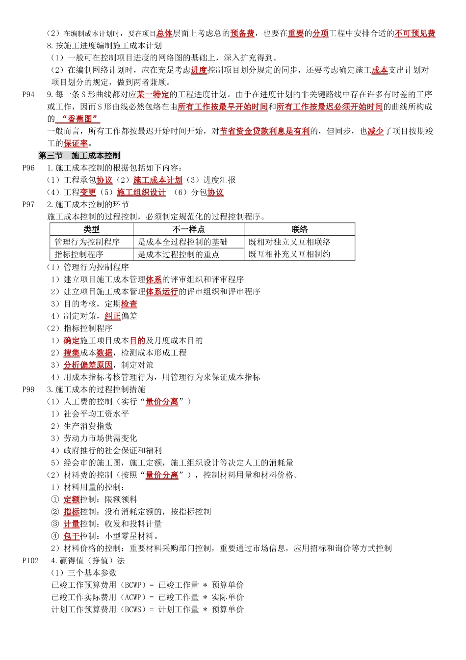 2025年一建项目管理建设工程项目成本控制_第3页
