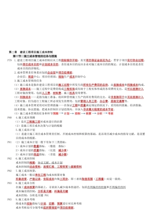 2025年一建项目管理建设工程项目成本控制