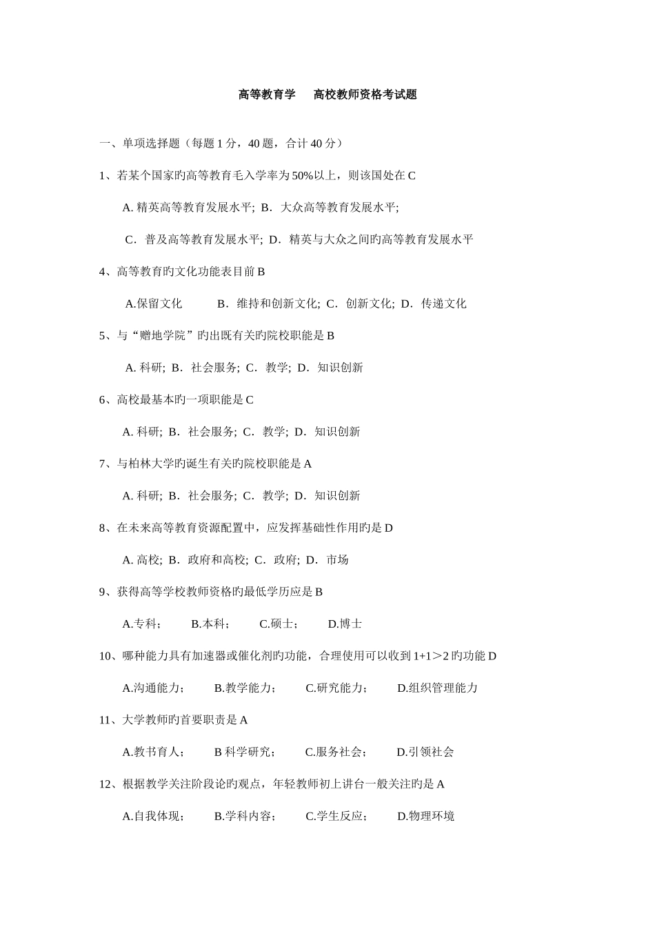 2025年高等教育学高校教师资格考试题附答案单选203题+多选145题+判断135题已排版可直接打印_第1页