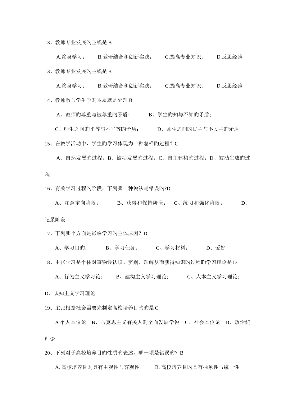 2025年高等教育学高校教师资格考试题附答案单选203题+多选145题+判断135题已排版可直接打印_第2页