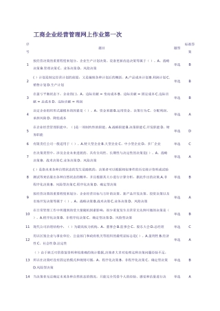 工商企业经营管理网上作业答案