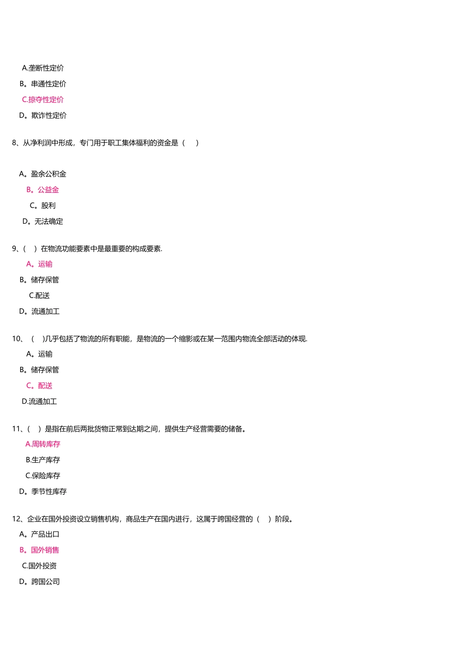 工商企业经营管理记分作业二_第2页