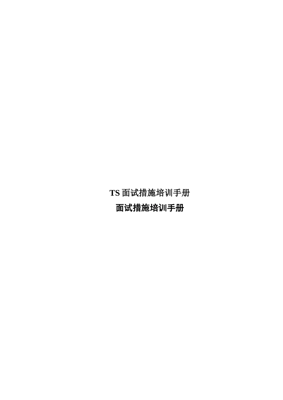 2025年TS面试方法培训手册_第1页