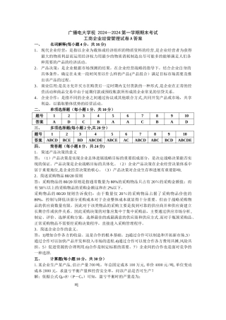 工商企业经营管理试卷A答案