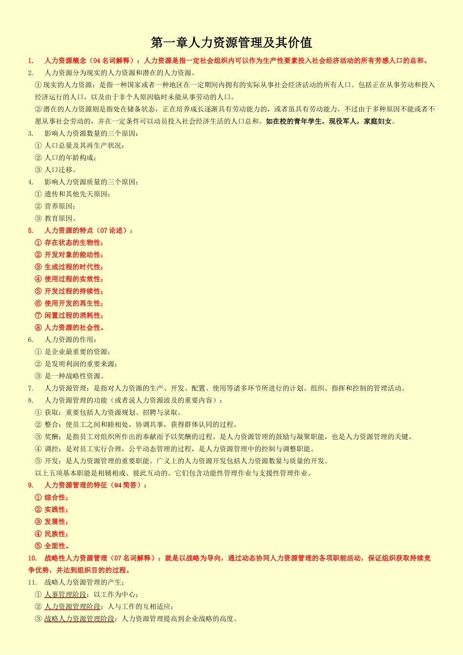 2025年人力资源开发与管理自考真题知识点_第1页