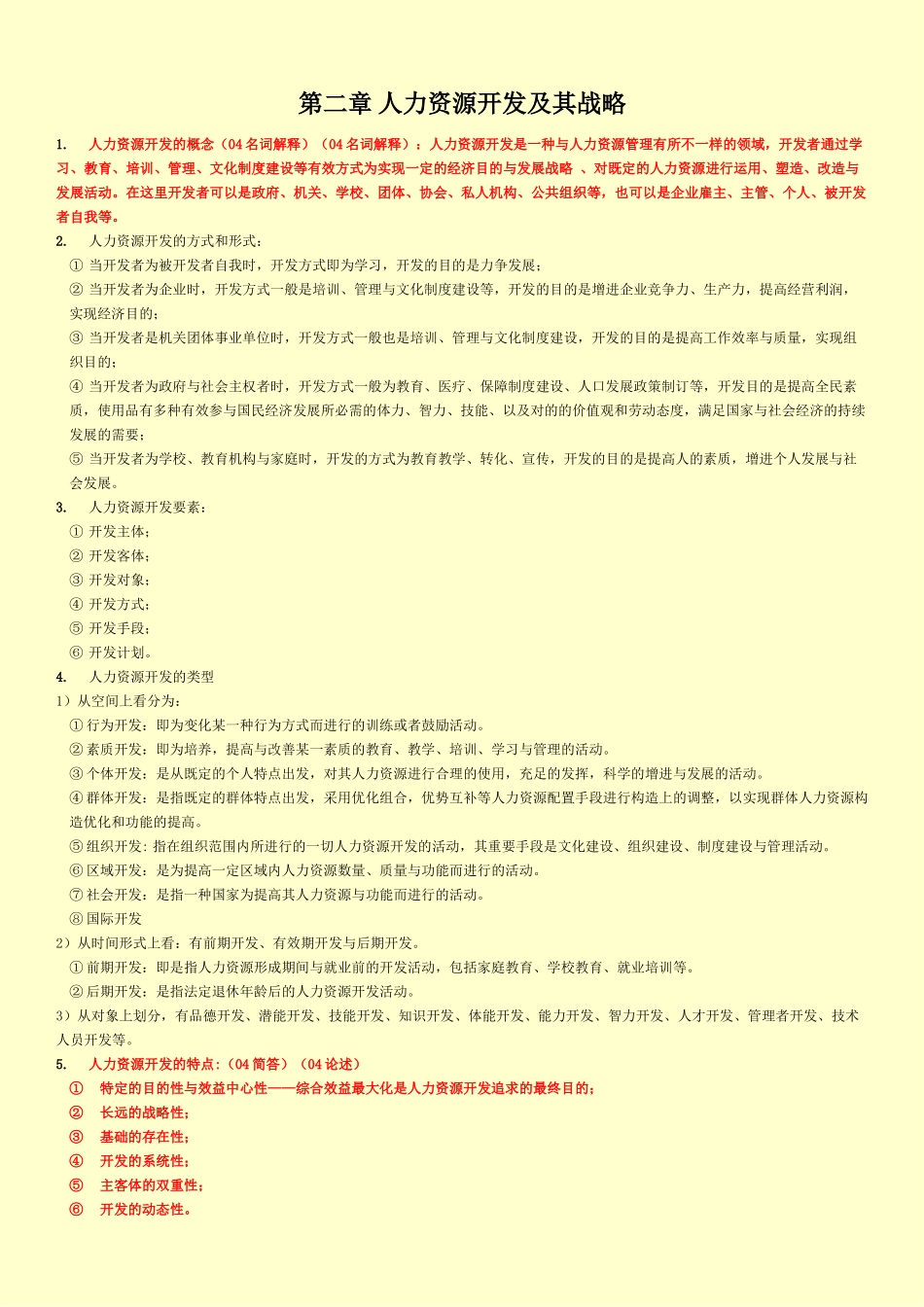 2025年人力资源开发与管理自考真题知识点_第3页