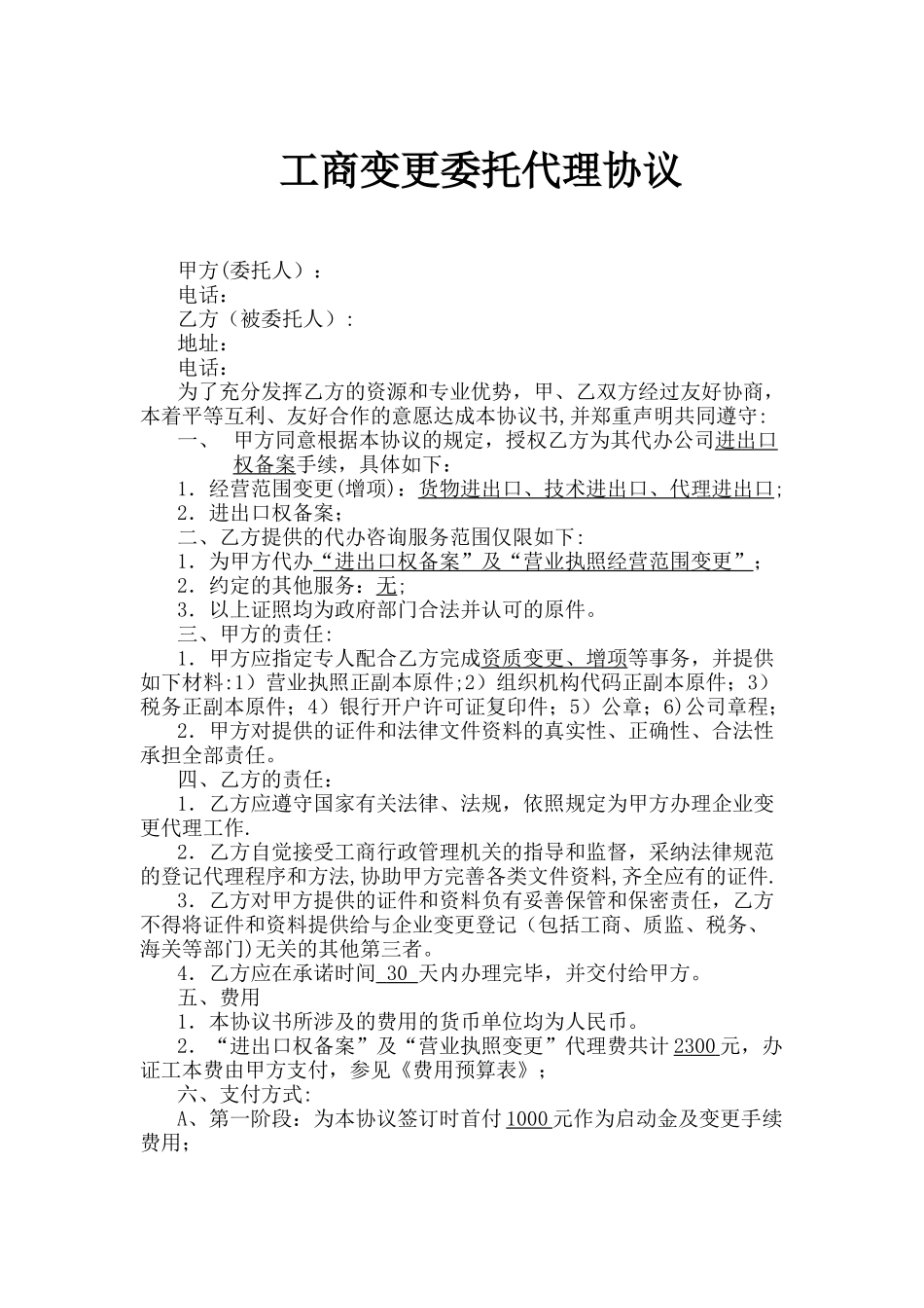 工商变更委托代理协议_第1页