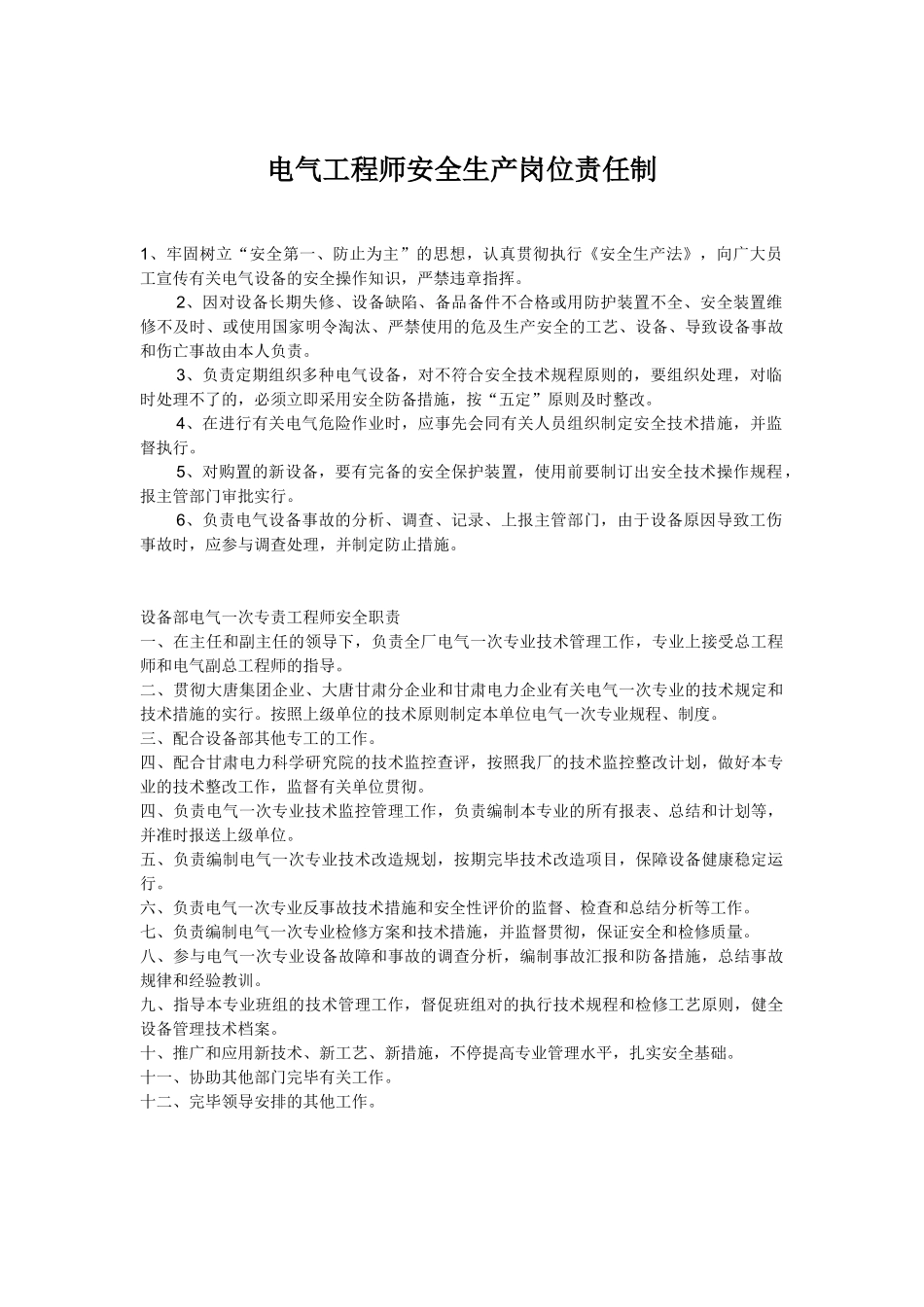 2025年电气工程师安全职责_第1页