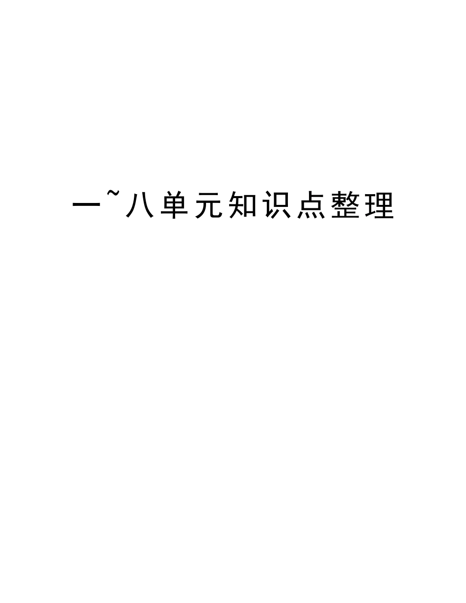 2025年一八单元知识点整理教学提纲_第1页