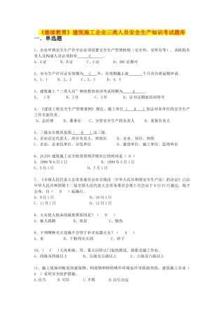 2025年《继续教育》建筑施工企业三类人员安全生产知识考试题库