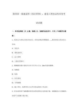 2025年陕西省一级建造师项目管理建设工程合同的内容考试试题
