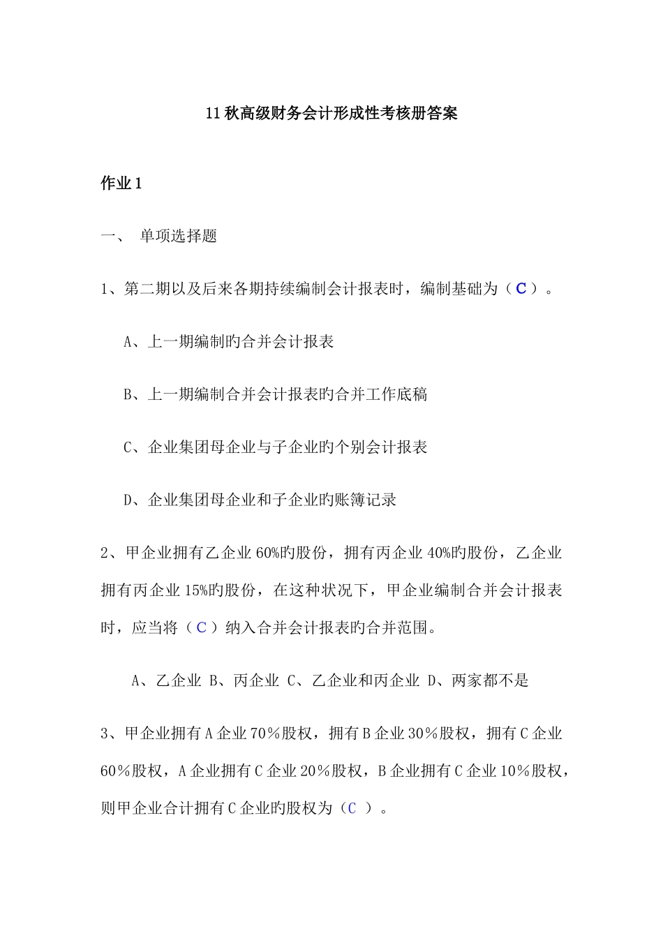 2025年高级财务会计形成性考核册答案参考答案_第1页