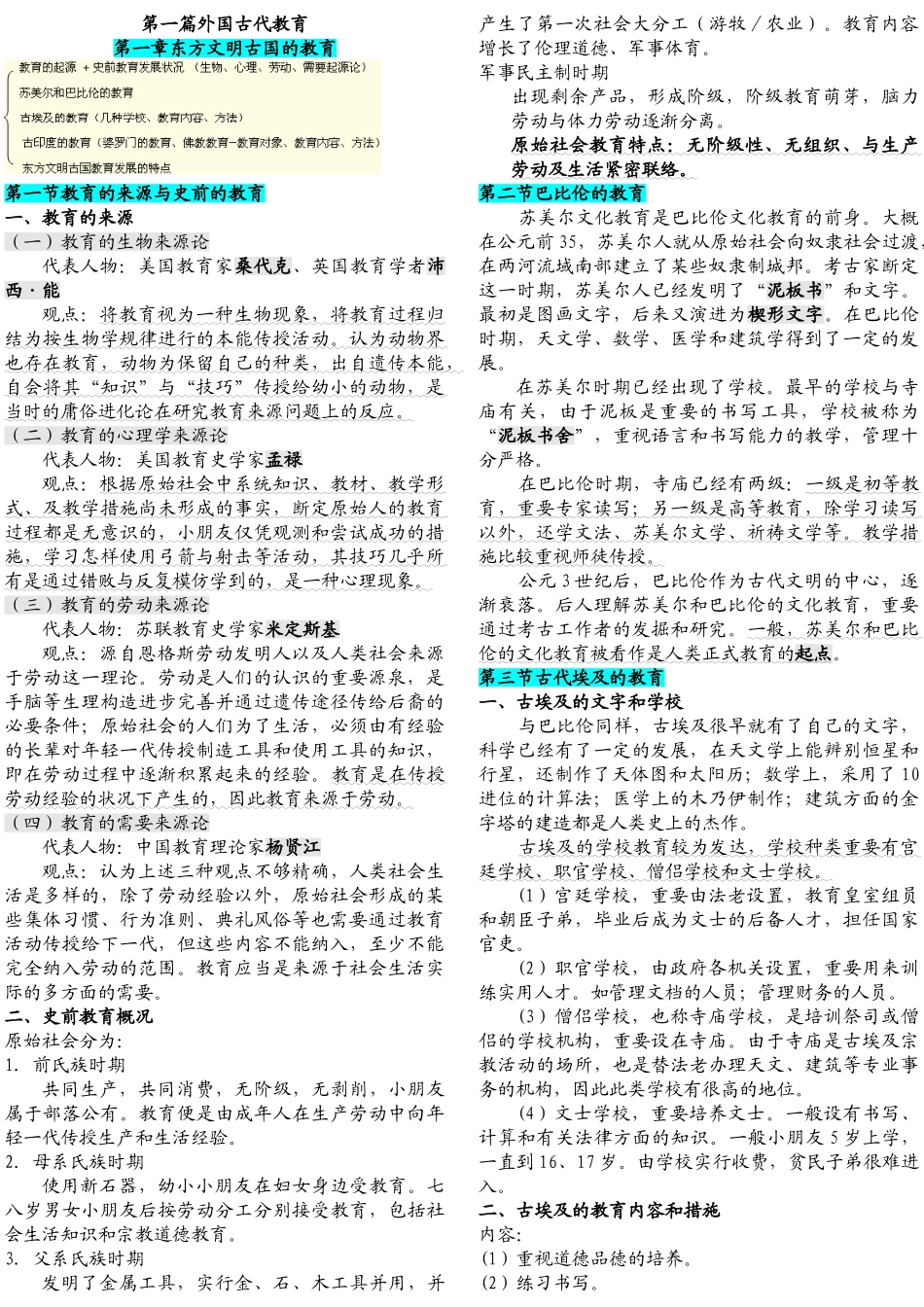 2025年学霸北师大外国教育史笔记_第1页