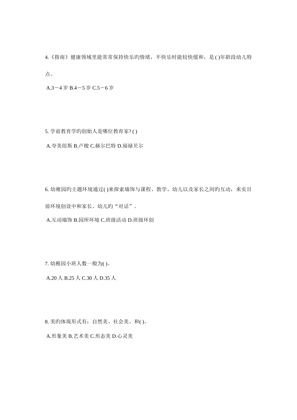 2025年青海省下半年幼儿园教师资格证考试保教考试试题_第2页