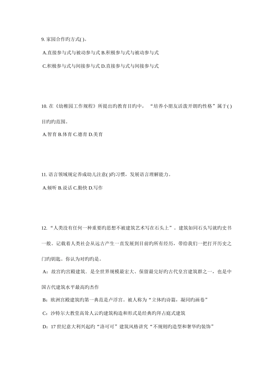 2025年青海省下半年幼儿园教师资格证考试保教考试试题_第3页