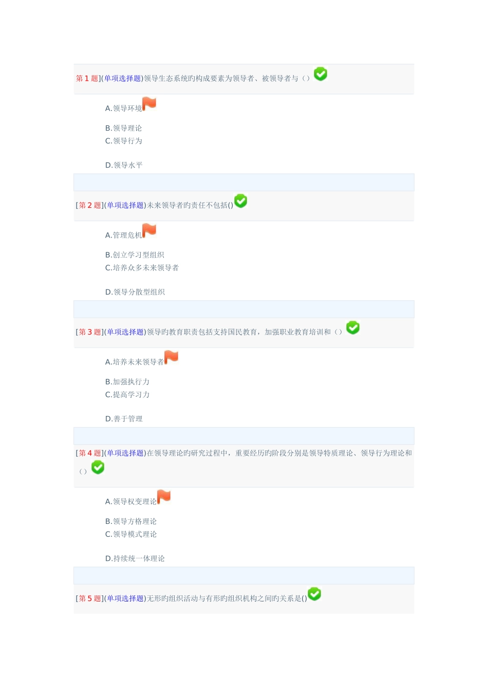 2025年领导科学基础平时作业答案_第1页