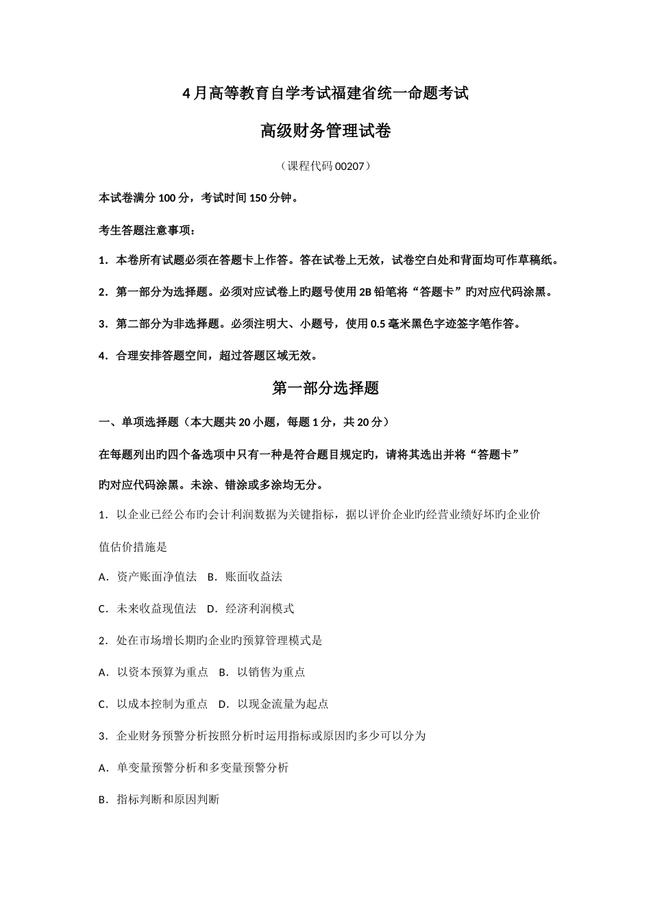 2025年高级财务管理自考试卷及答案_第1页