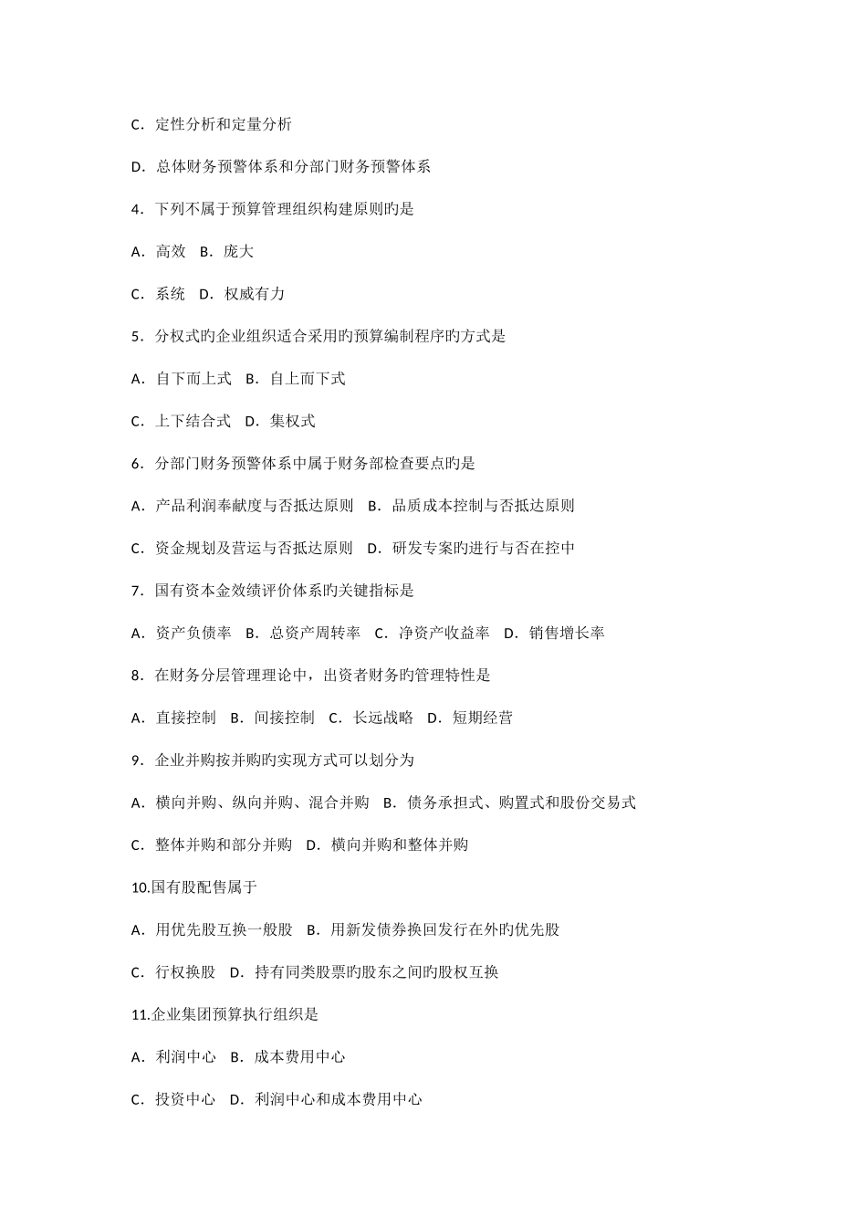 2025年高级财务管理自考试卷及答案_第2页