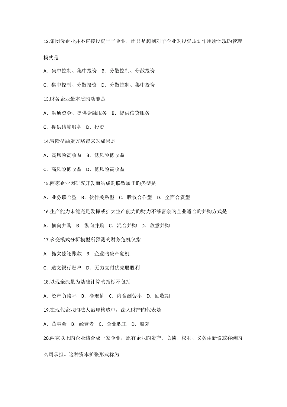 2025年高级财务管理自考试卷及答案_第3页