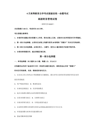 2025年高级财务管理自考试卷及答案