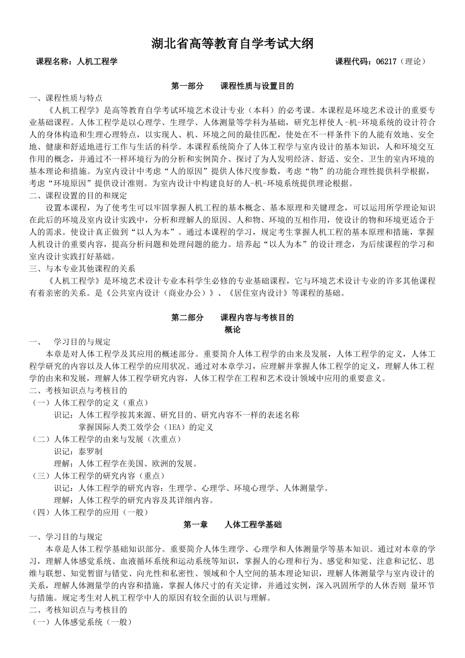 2025年人机工程学考试大纲_第1页