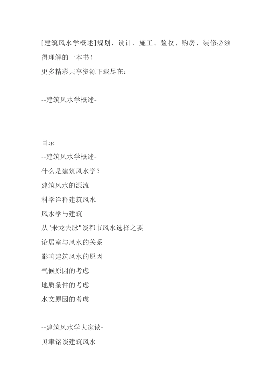 2025年建筑风水学概述规划设计施工验收购房装修_第1页