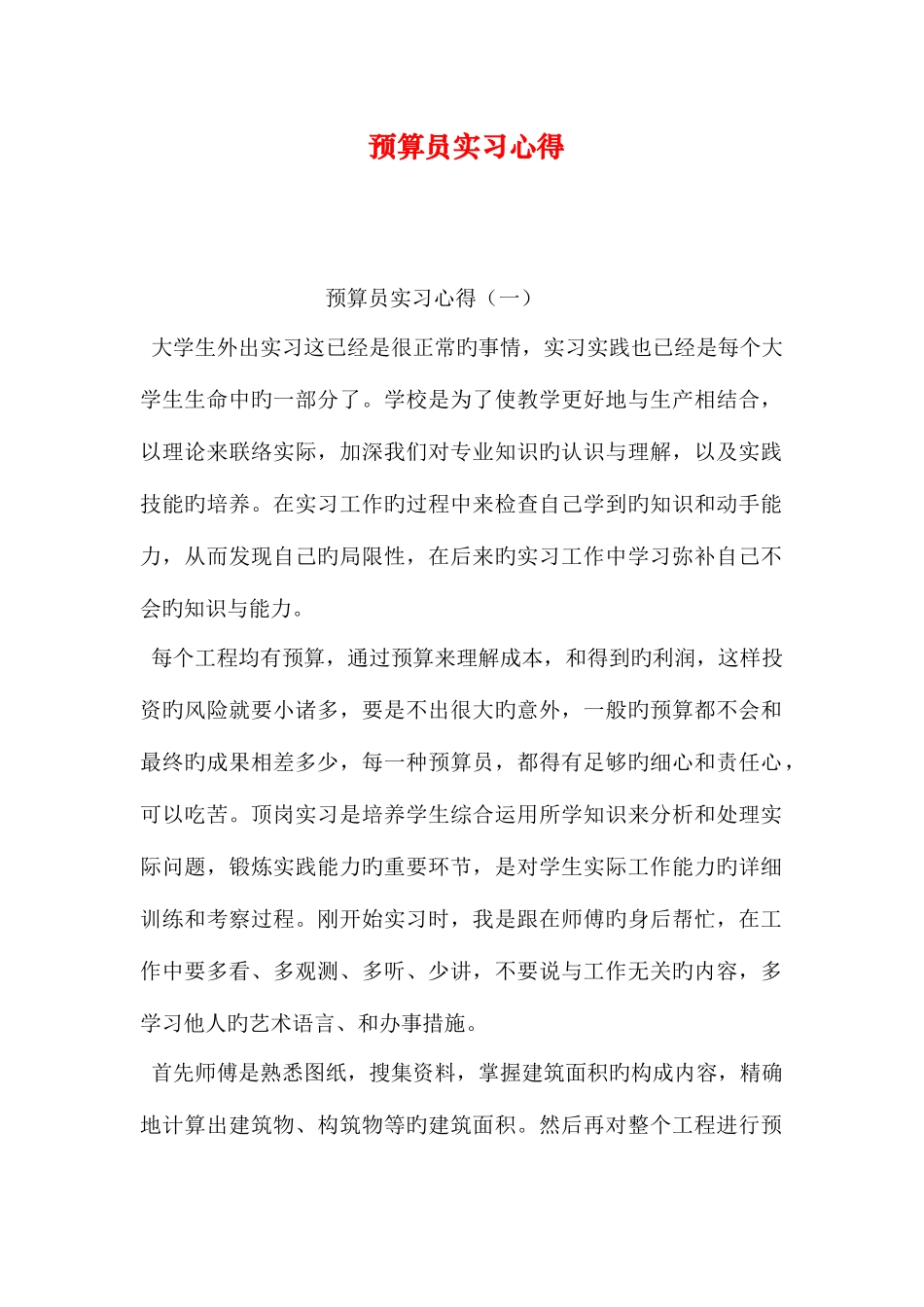 2025年预算员实习心得_第1页