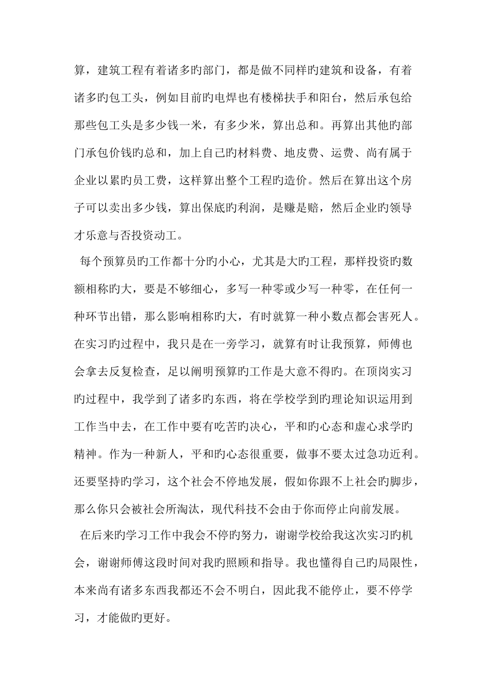 2025年预算员实习心得_第2页