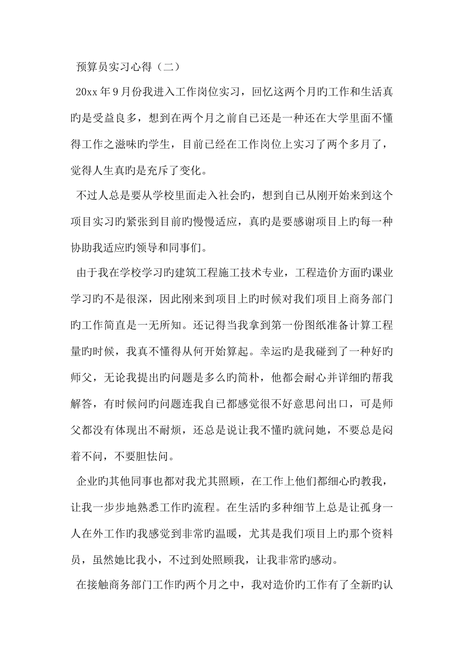 2025年预算员实习心得_第3页