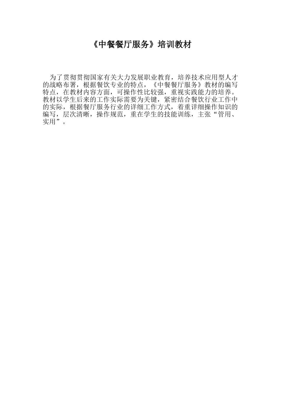 2025年《中餐餐厅服务》培训教材全套_第1页