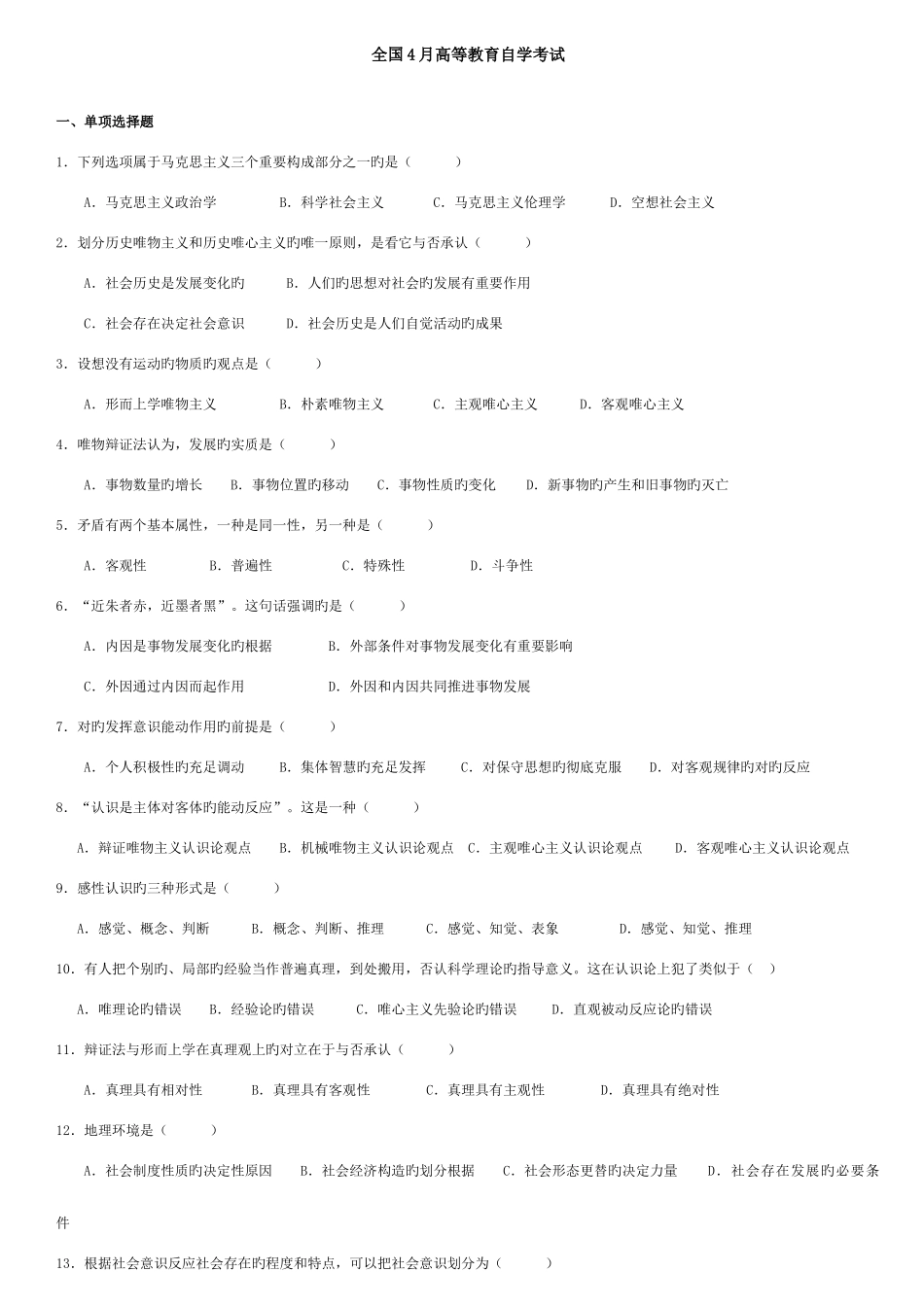 2025年马克思主义自学考试历年考题_第1页