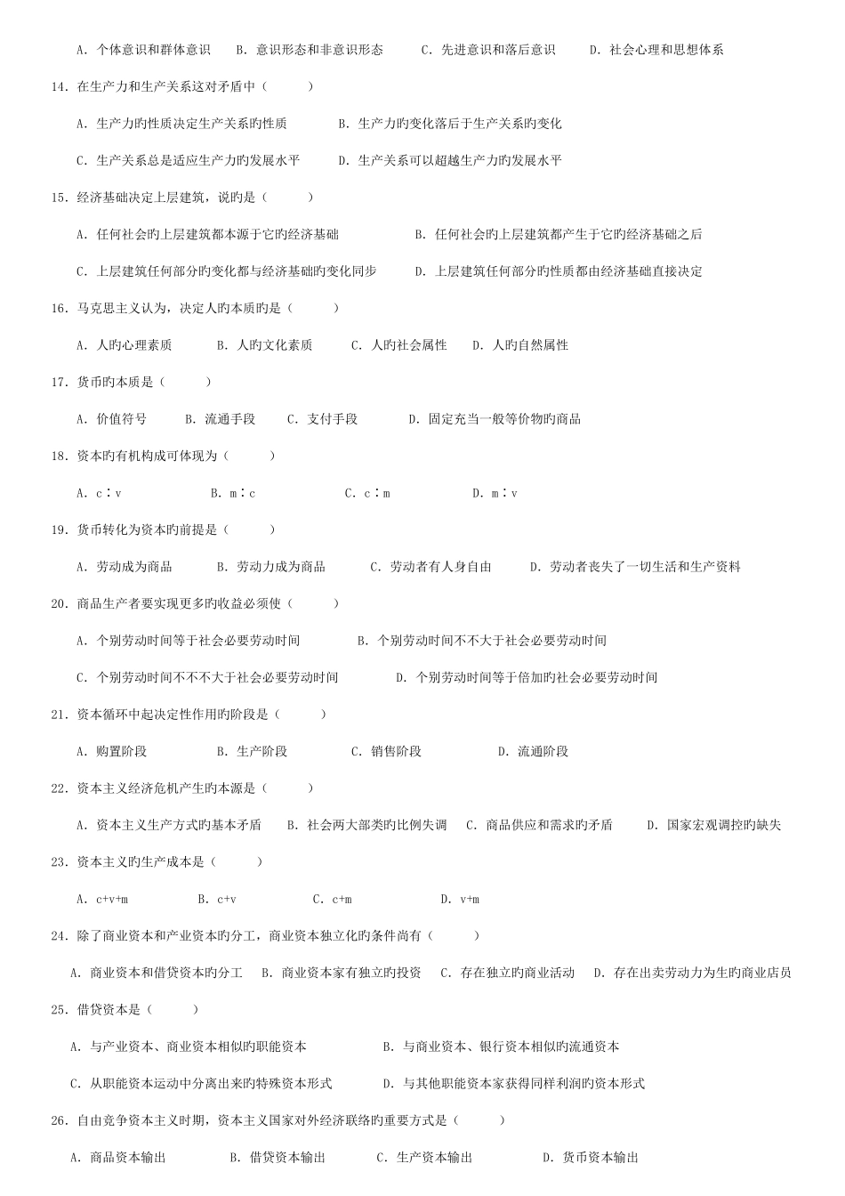 2025年马克思主义自学考试历年考题_第2页