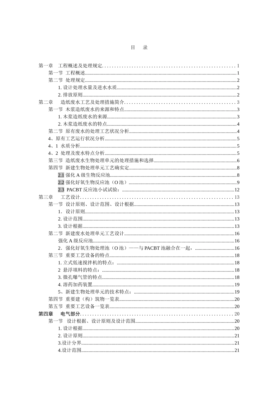 2025年30000立方米日废水生物处理单元项目方案全套投标书技术标_第3页