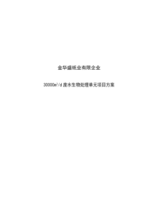 2025年30000立方米日废水生物处理单元项目方案全套投标书技术标