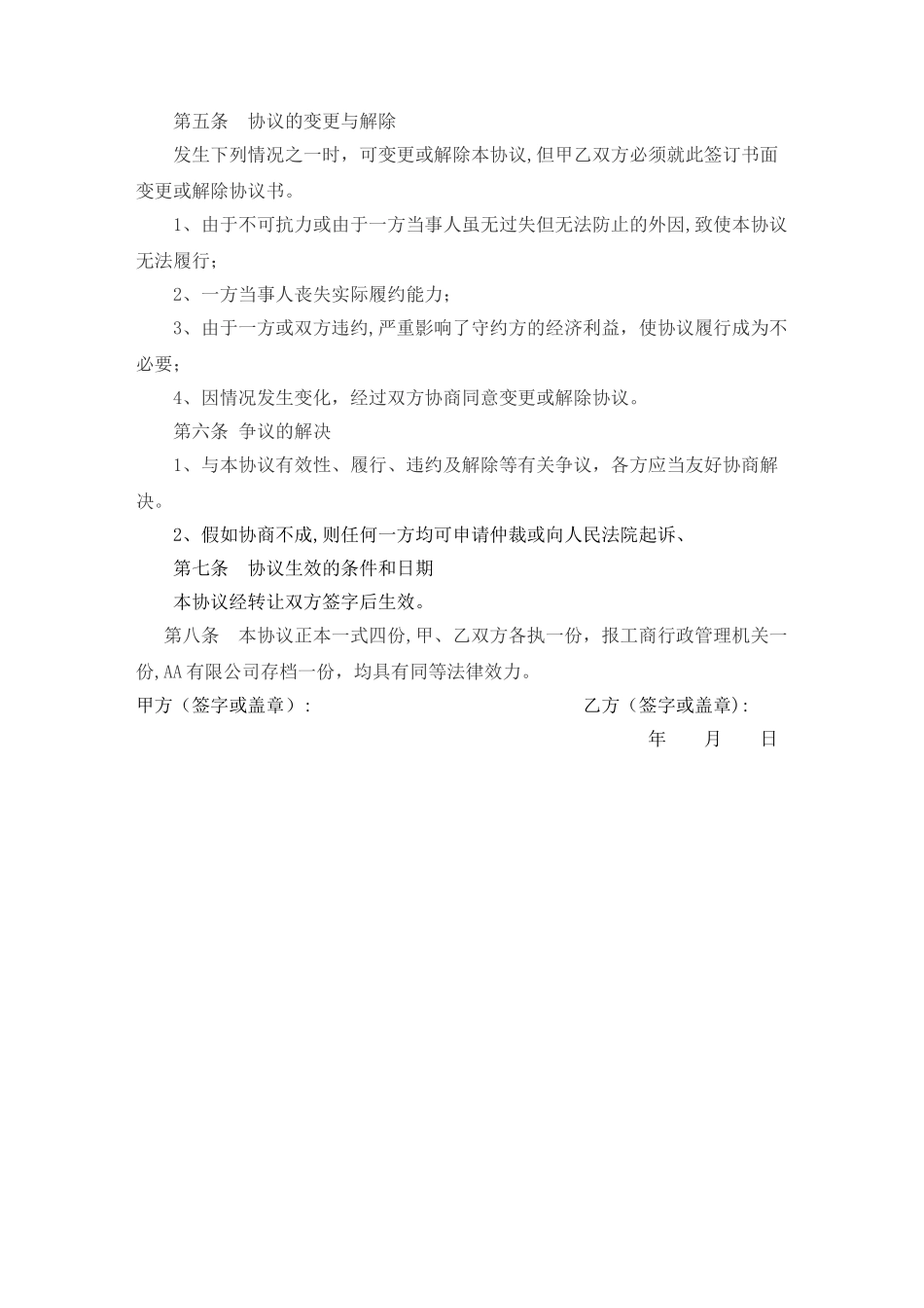 工商局股权转让协议_第2页