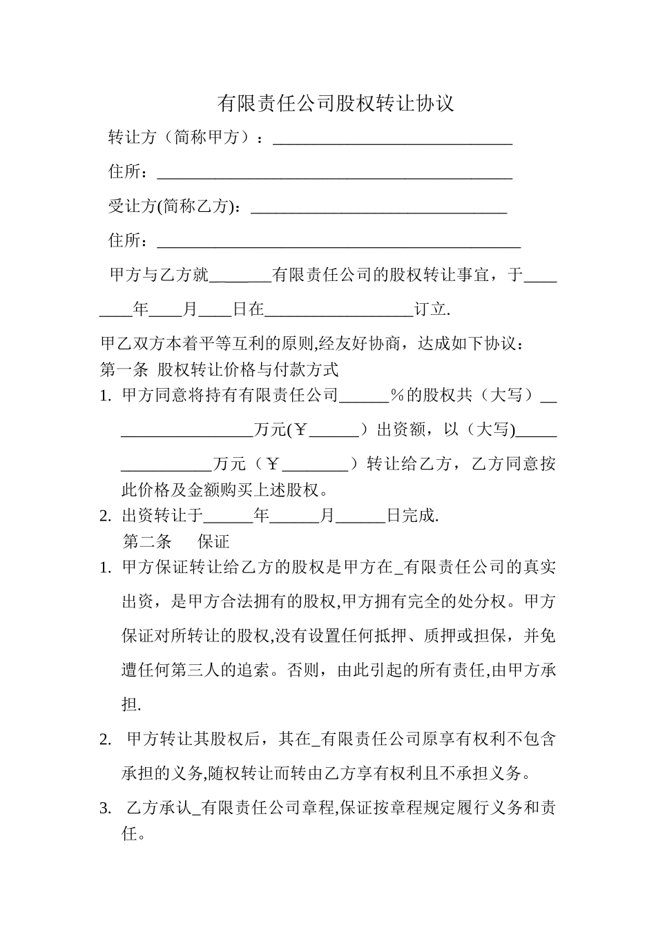 工商局股权转让协议范本_第1页