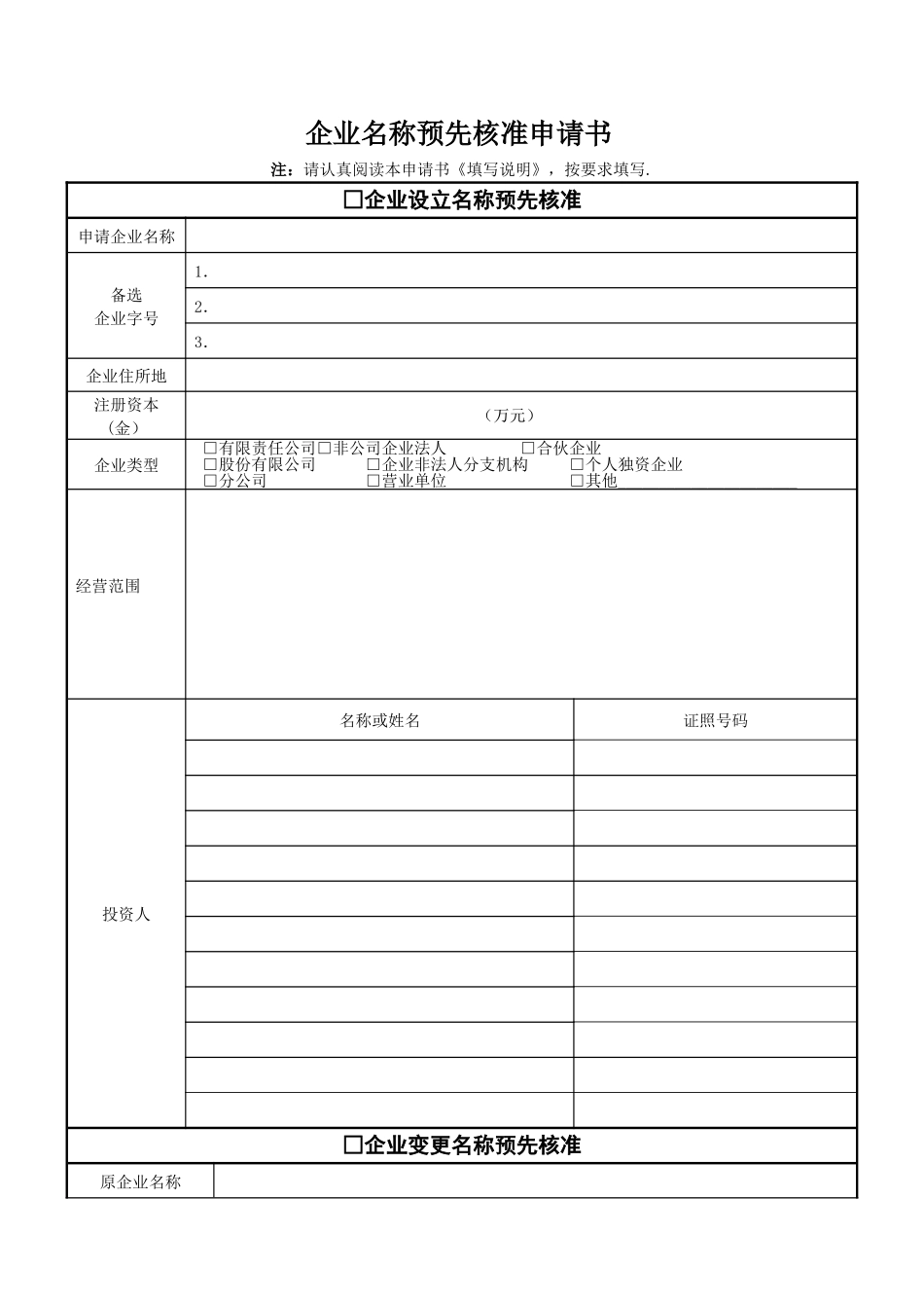 工商核名表格-模板_第1页