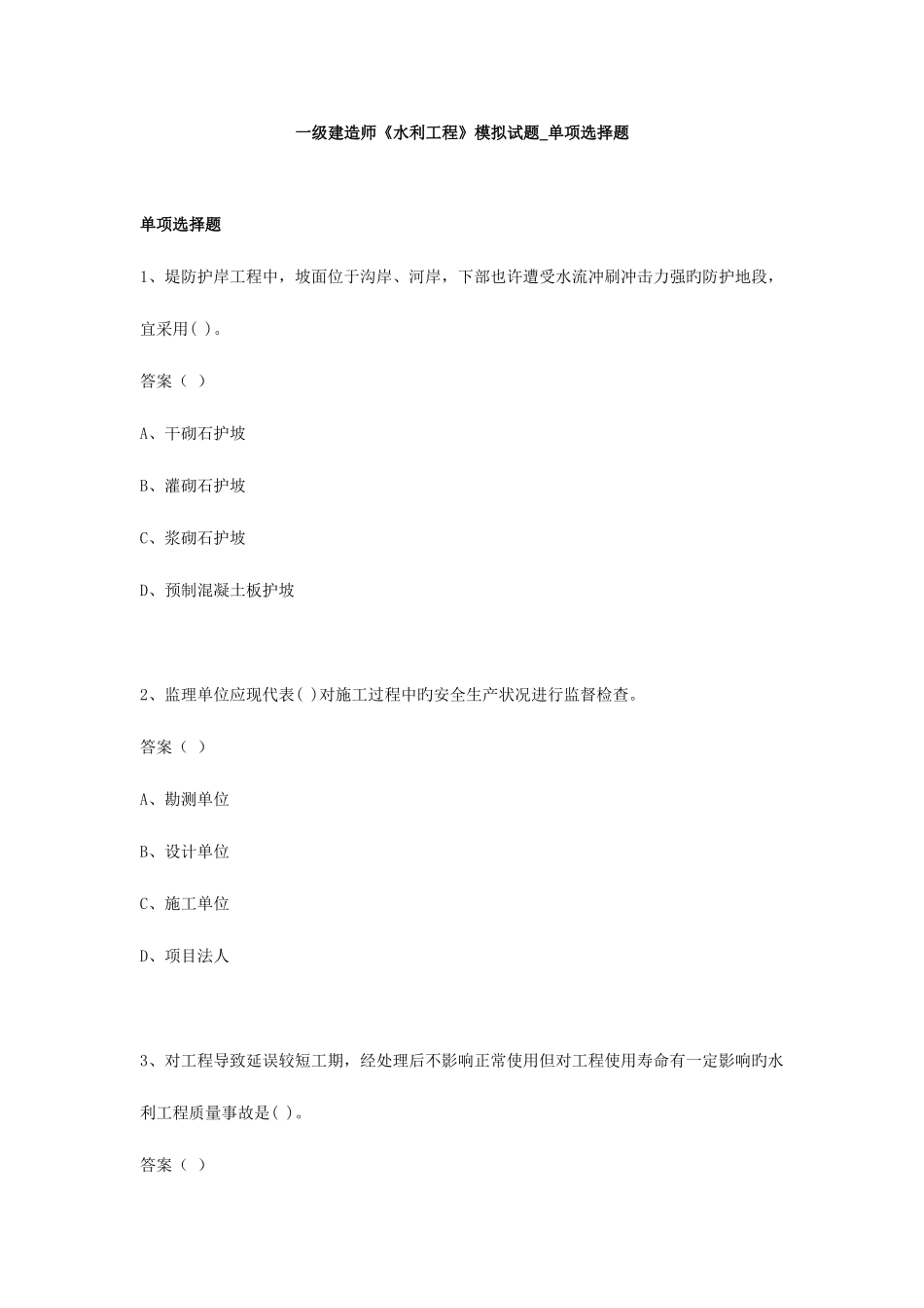 2025年一级建造师水利工程模拟试题单项选择题_第1页